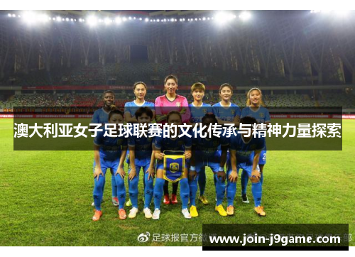 澳大利亚女子足球联赛的文化传承与精神力量探索