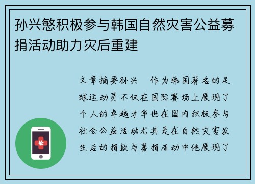 孙兴慜积极参与韩国自然灾害公益募捐活动助力灾后重建