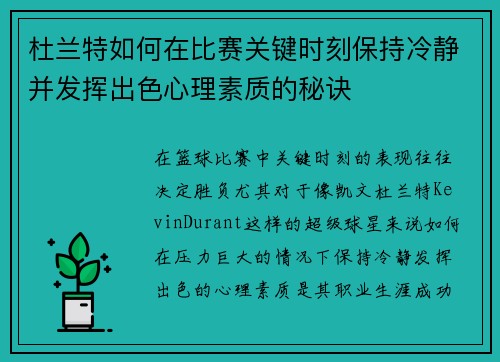 杜兰特如何在比赛关键时刻保持冷静并发挥出色心理素质的秘诀