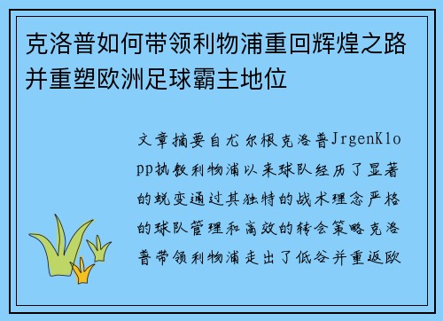 克洛普如何带领利物浦重回辉煌之路并重塑欧洲足球霸主地位