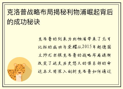 克洛普战略布局揭秘利物浦崛起背后的成功秘诀