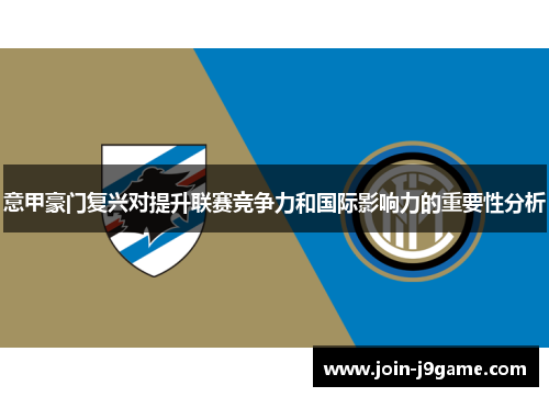 意甲豪门复兴对提升联赛竞争力和国际影响力的重要性分析