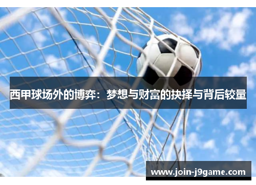 西甲球场外的博弈：梦想与财富的抉择与背后较量