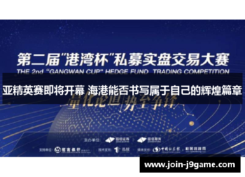 亚精英赛即将开幕 海港能否书写属于自己的辉煌篇章