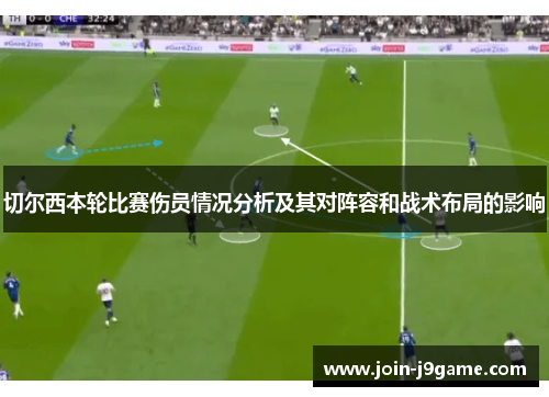 切尔西本轮比赛伤员情况分析及其对阵容和战术布局的影响