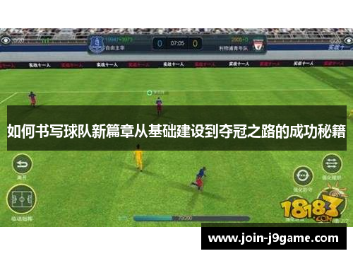 如何书写球队新篇章从基础建设到夺冠之路的成功秘籍