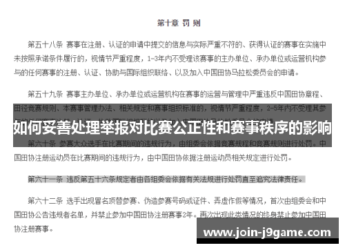 如何妥善处理举报对比赛公正性和赛事秩序的影响