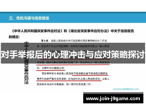 对手举报后的心理冲击与应对策略探讨