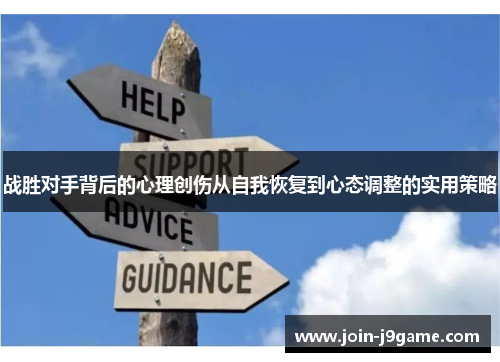战胜对手背后的心理创伤从自我恢复到心态调整的实用策略