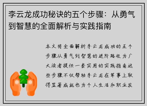 李云龙成功秘诀的五个步骤：从勇气到智慧的全面解析与实践指南