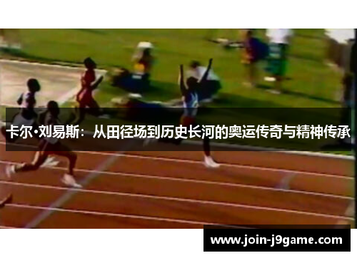 卡尔·刘易斯：从田径场到历史长河的奥运传奇与精神传承