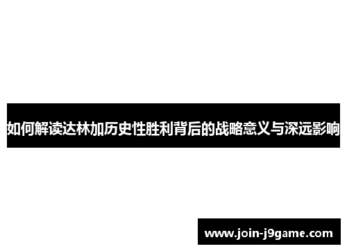 如何解读达林加历史性胜利背后的战略意义与深远影响