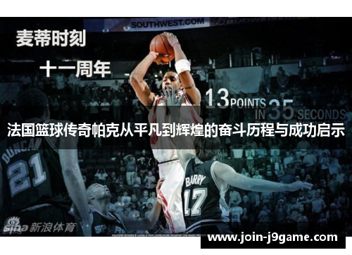 法国篮球传奇帕克从平凡到辉煌的奋斗历程与成功启示