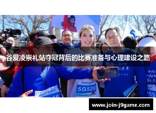 谷爱凌崇礼站夺冠背后的比赛准备与心理建设之路
