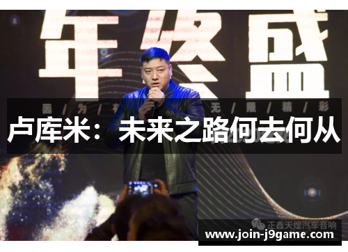 卢库米：未来之路何去何从
