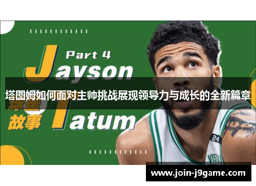 塔图姆如何面对主帅挑战展现领导力与成长的全新篇章
