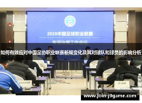 如何有效应对中国足协职业联赛新规变化及其对球队和球员的影响分析