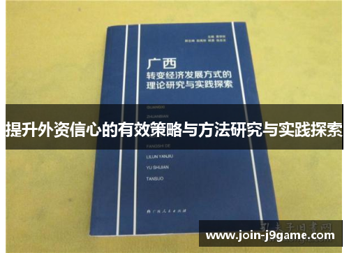 提升外资信心的有效策略与方法研究与实践探索