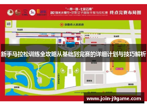 新手马拉松训练全攻略从基础到完赛的详细计划与技巧解析