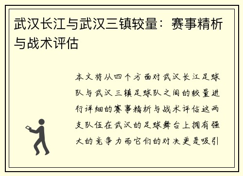 武汉长江与武汉三镇较量：赛事精析与战术评估
