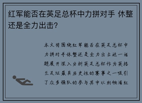 红军能否在英足总杯中力拼对手 休整还是全力出击？