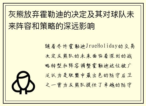 灰熊放弃霍勒迪的决定及其对球队未来阵容和策略的深远影响