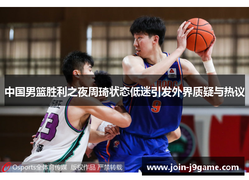 中国男篮胜利之夜周琦状态低迷引发外界质疑与热议