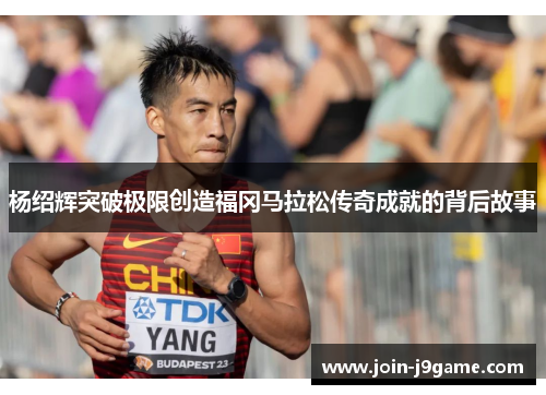 杨绍辉突破极限创造福冈马拉松传奇成就的背后故事