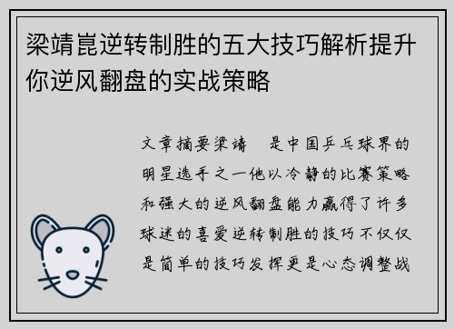 梁靖崑逆转制胜的五大技巧解析提升你逆风翻盘的实战策略