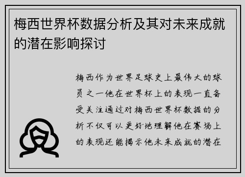 梅西世界杯数据分析及其对未来成就的潜在影响探讨