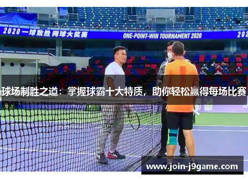 球场制胜之道：掌握球霸十大特质，助你轻松赢得每场比赛