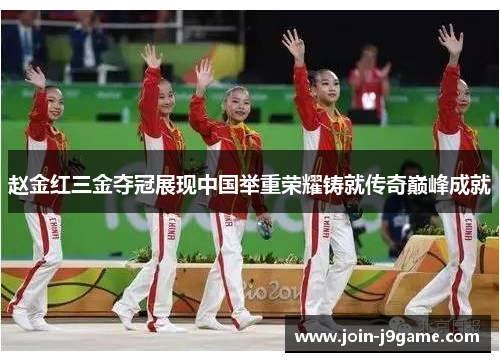 赵金红三金夺冠展现中国举重荣耀铸就传奇巅峰成就
