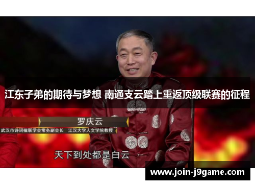 江东子弟的期待与梦想 南通支云踏上重返顶级联赛的征程