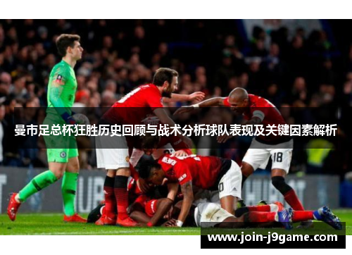 曼市足总杯狂胜历史回顾与战术分析球队表现及关键因素解析