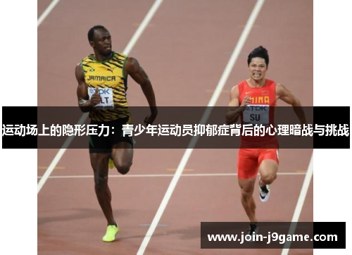 运动场上的隐形压力：青少年运动员抑郁症背后的心理暗战与挑战