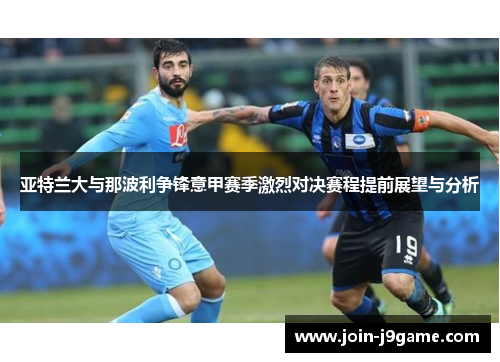 亚特兰大与那波利争锋意甲赛季激烈对决赛程提前展望与分析