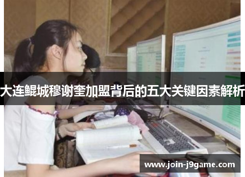 大连鲲城穆谢奎加盟背后的五大关键因素解析