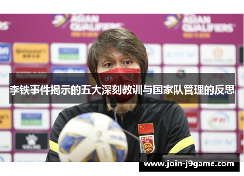 李铁事件揭示的五大深刻教训与国家队管理的反思