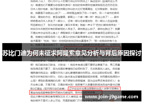 苏比门迪为何未征求阿隆索意见分析与背后原因探讨