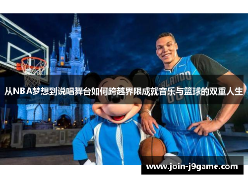 从NBA梦想到说唱舞台如何跨越界限成就音乐与篮球的双重人生