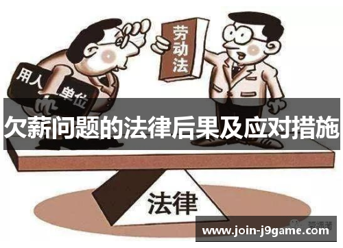 欠薪问题的法律后果及应对措施