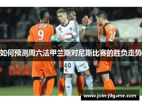 如何预测周六法甲兰斯对尼斯比赛的胜负走势