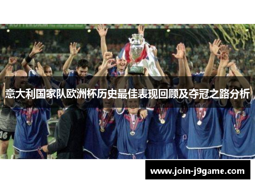 意大利国家队欧洲杯历史最佳表现回顾及夺冠之路分析