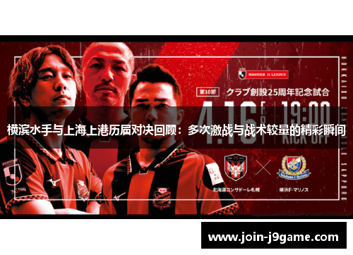 横滨水手与上海上港历届对决回顾：多次激战与战术较量的精彩瞬间
