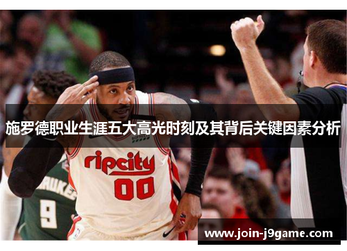 施罗德职业生涯五大高光时刻及其背后关键因素分析