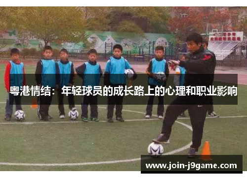 粤港情结：年轻球员的成长路上的心理和职业影响