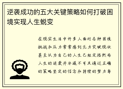 逆袭成功的五大关键策略如何打破困境实现人生蜕变