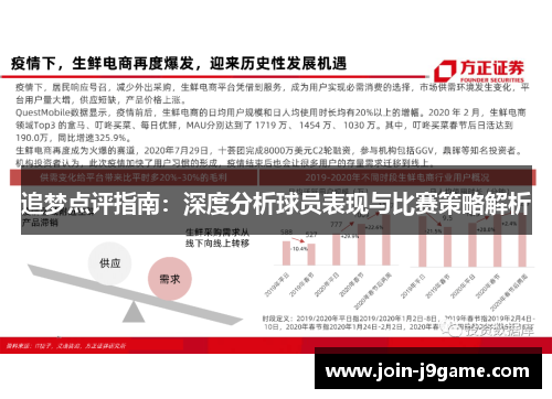 追梦点评指南：深度分析球员表现与比赛策略解析