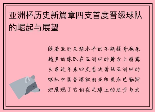 亚洲杯历史新篇章四支首度晋级球队的崛起与展望