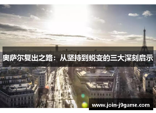 奥萨尔复出之路：从坚持到蜕变的三大深刻启示